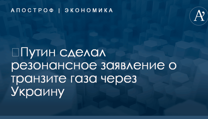 ​Путин сделал резонансное заявление о транзите газа через Украину