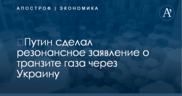 ​Путин сделал резонансное заявление о транзите газа через Украину
