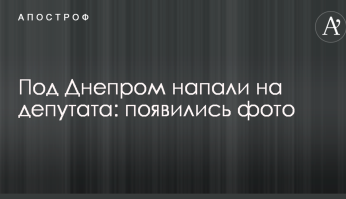Під Дніпром напали на депутата: з'явилися фото