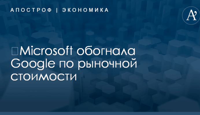 ​Microsoft обогнала Google по рыночной стоимости