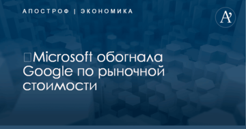 ​Microsoft обогнала Google по рыночной стоимости