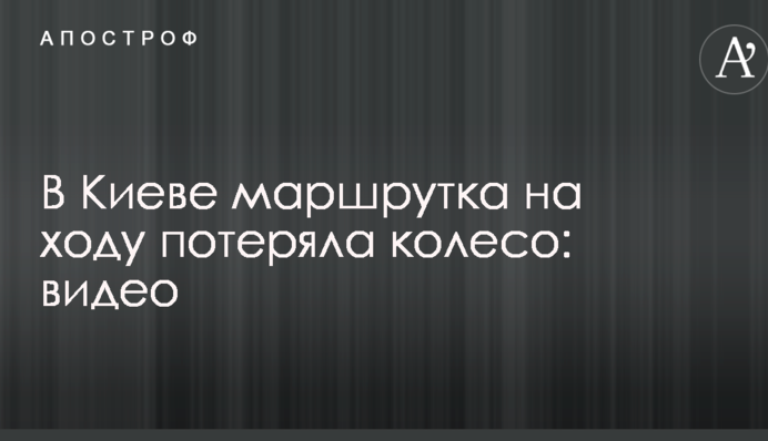 У Києві маршрутка на ходу втратила колесо: опубліковано відео