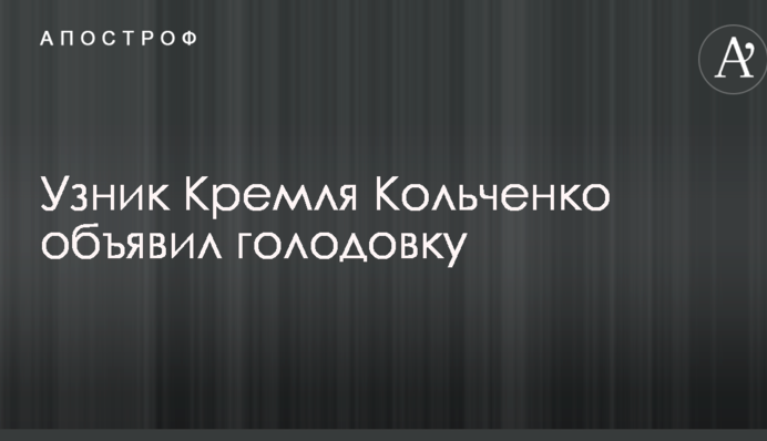 Вслед за Сенцовым еще один украинский узник Кремля объявил голодовку