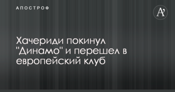 Хачериди покинул "Динамо" и перешел в европейский клуб: опубликовано фото