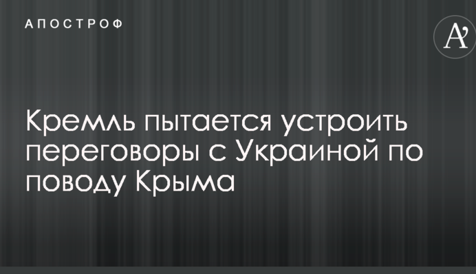 Кремль пытается устроить переговоры с Украиной по поводу Крыма: сделано громкое заявление
