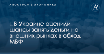 ​В Украине оценили шансы занять деньги на внешних рынках в обход МВФ
