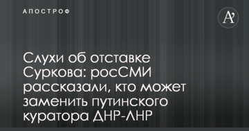 Чутки про відставку Суркова: росЗМІ розповіли, хто може замінити путінського куратора ДНР-ЛНР