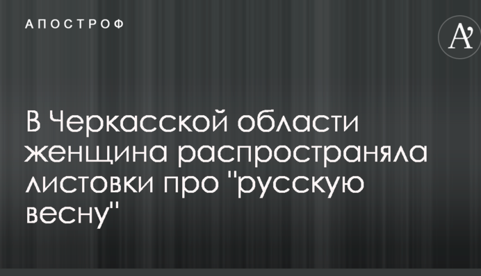 У Черкаській області жінка поширювала листівки про російську весну: опубліковано фото