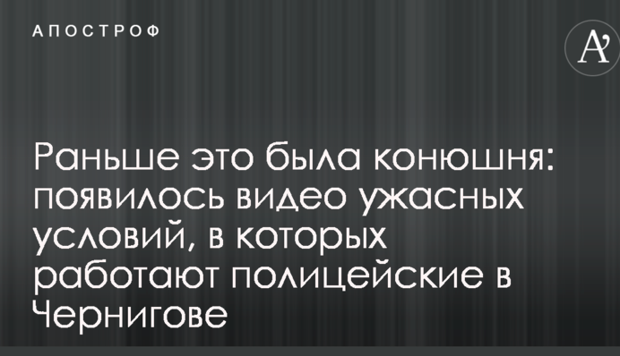 Раньше это была конюшня: появилось видео ужасных условий, в которых работают полицейские в Чернигове