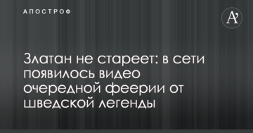 Златан не стареет: в сети появилось видео очередной феерии от шведской легенды