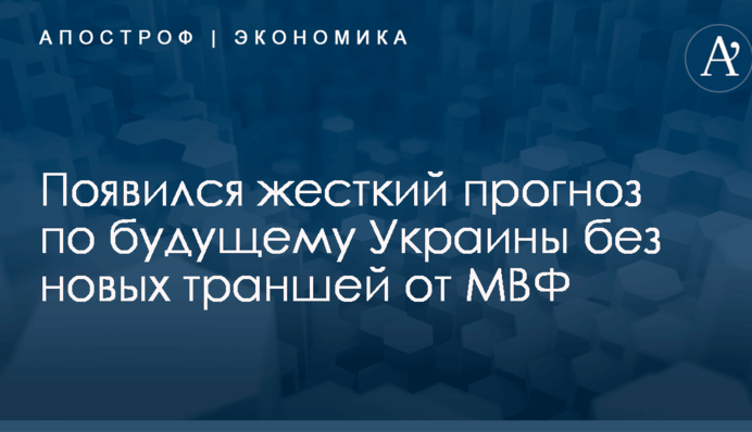 Появился жесткий прогноз по будущему Украины без новых траншей от МВФ