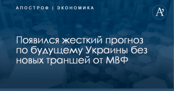 Появился жесткий прогноз по будущему Украины без новых траншей от МВФ