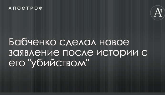 Пару місяців у мене є: Бабченко зробив нову заяву після історії з його "вбивством"