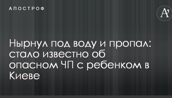 Пірнув під воду і зник: стало відомо про небезпечну НП з дитиною в Києві