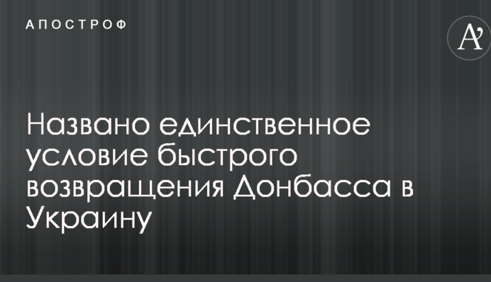 Названо єдину умову швидкого повернення Донбасу в Україну