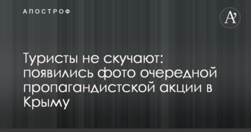 Туристы не скучают: появились фото очередной пропагандистcкой акции в Крыму