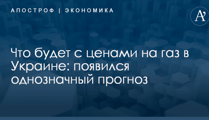 Что будет с ценами на газ в Украине: появился однозначный прогноз