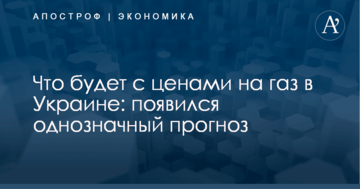 Что будет с ценами на газ в Украине: появился однозначный прогноз
