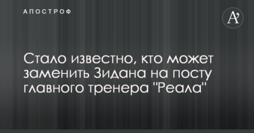 Стало известно, кто может заменить Зидана на посту главного тренера "Реала"