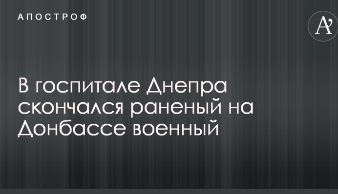 Осталась жена и дочь: в госпитале Днепра скончался раненый на Донбассе военный