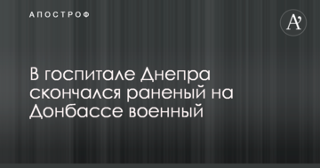 Залишилася дружина і дочка: в госпіталі Дніпра помер поранений на Донбасі військовий