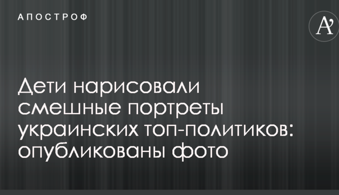 Дети нарисовали смешные портреты украинских топ-политиков: опубликованы фото