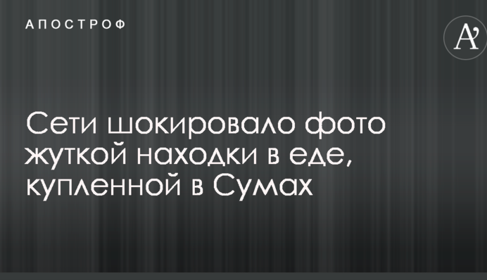 Мережі шокувало фото моторошної знахідки в їжі, купленій у Сумах