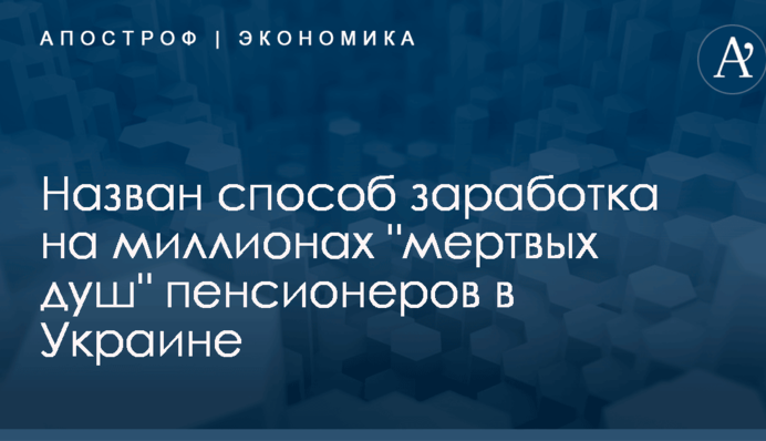 ​Стало известно, как в Украине зарабатывают на миллионах "мертвых душ" пенсионеров