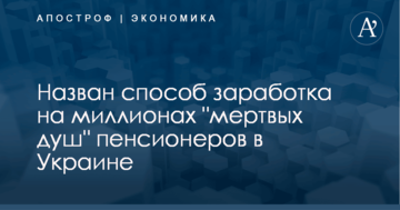 ​Стало известно, как в Украине зарабатывают на миллионах "мертвых душ" пенсионеров