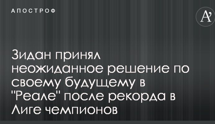 Зідан прийняв несподіване рішення по своєму майбутньому в "Реалі" після рекорду в Лізі чемпіонів