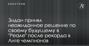 Зидан принял неожиданное решение по своему будущему в "Реале" после рекорда в Лиге чемпионов