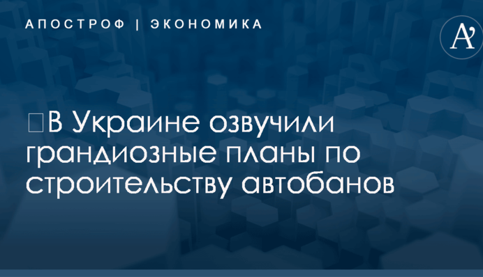 ​В Украине озвучили грандиозные планы по строительству автобанов