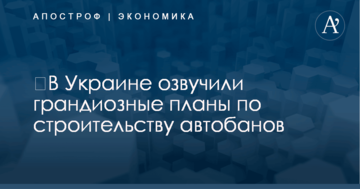 ​В Украине озвучили грандиозные планы по строительству автобанов