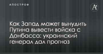 Як Захід може змусити Путіна вивести війська з Донбасу: український генерал дав прогноз