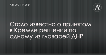 Стало відомо про прийняте в Кремлі рішення по одному з ватажків ДНР