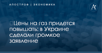 ​Цены на газ придется повышать: в Украине сделали громкое заявление