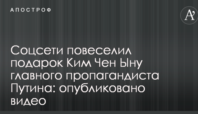 Соцмережі повеселив подарунок Кім Чен Ину головного пропагандиста Путіна: опубліковано відео
