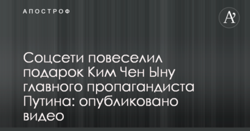 Соцмережі повеселив подарунок Кім Чен Ину головного пропагандиста Путіна: опубліковано відео
