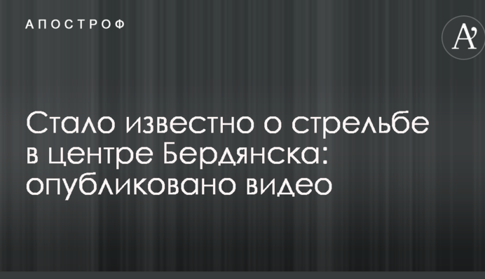 Стало відомо про стрілянину в центрі Бердянська: опубліковано відео