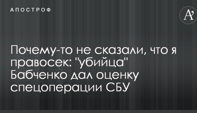 Почему-то не сказали, что я правосек: "убийца" Бабченко дал оценку спецоперации СБУ