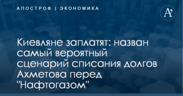 Киевляне заплатят: назван самый вероятный сценарий списания долгов Ахметова перед "Нафтогазом"