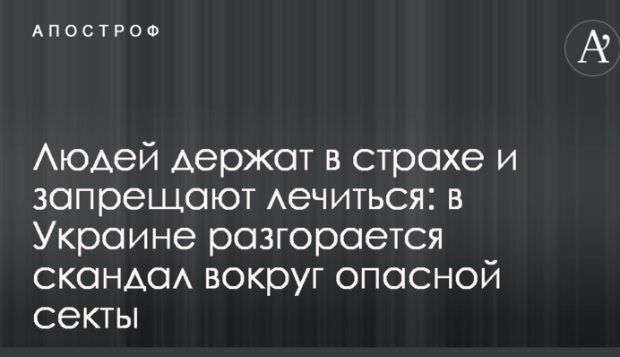 Людей тримають у страху і забороняють лікуватися: в Україні розгорається скандал навколо небезпечної секти