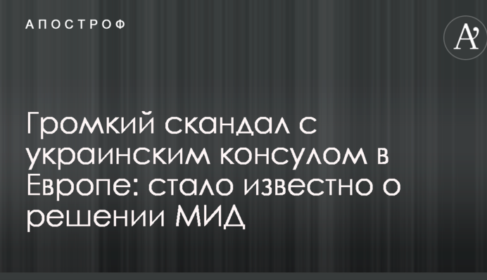Гучний скандал з українським консулом в Європі: стало відомо про рішення МЗС