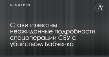 Стали відомі несподівані подробиці спецоперації СБУ з вбивством Бабченка