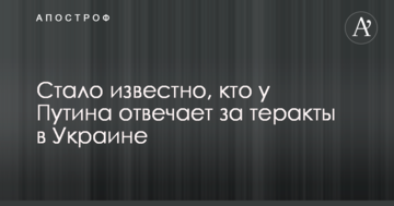Стало відомо, хто у Путіна відповідає за теракти в Україні
