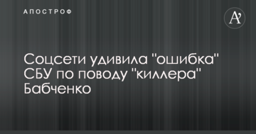 Соцмережі здивувала "помилка" СБУ з приводу "кілера" Бабченка