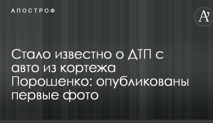 Стало известно о ДТП с авто из кортежа Порошенко: опубликованы первые фото и видео