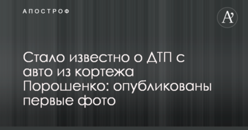 Стало відомо про ДТП з авто з кортежу Порошенка: опубліковано перші фото та відео