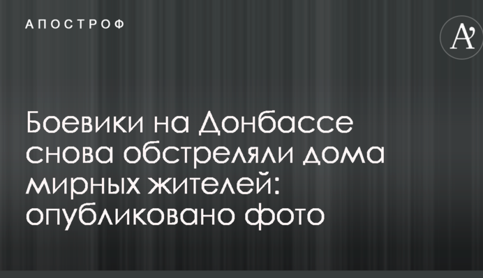 Боевики на Донбассе снова обстреляли дома мирных жителей: опубликовано фото