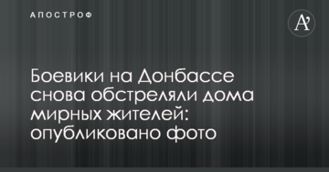 Бойовики на Донбасі знову обстріляли будинки мирних жителів: опубліковано фото